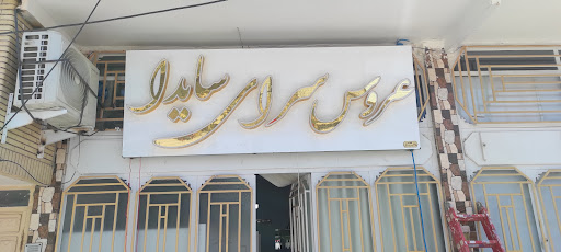 عروس سرای سایدا
