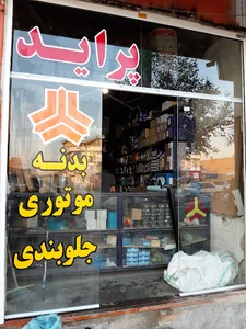 لوازم یدکی پراید پژو اتحاد