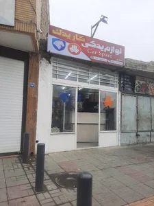 لوازم یدکی کار یدک