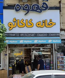 فروشگاه خانه کاکائو