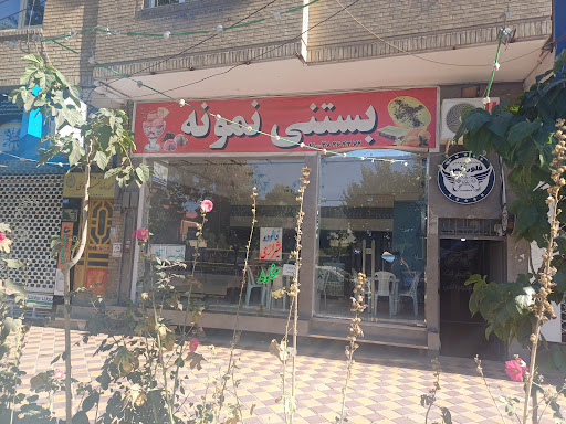 بستنی نمونه