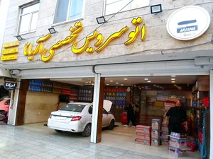 اتوسرویس تخصصی آریانا 4