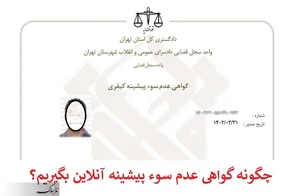 نحوه صدور گواهی سوء پیشینه اینترنتی و فوری - تابناک | TABNAK