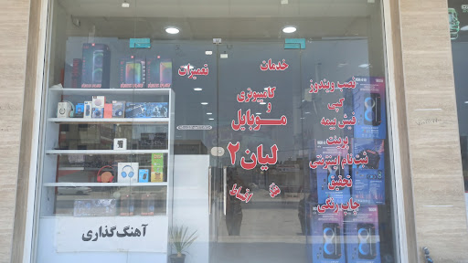 فروشگاه موبایل و لپ تاپ لیان