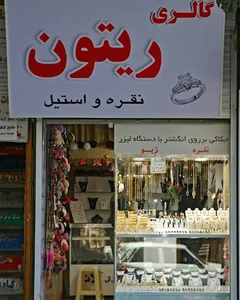 گالری ریتون