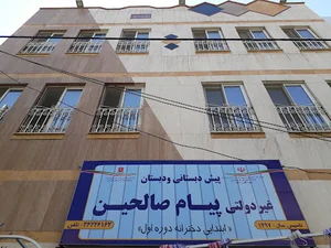 پیش دبستانی و دبستان غیر دولتی پیام صالحین