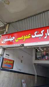 پارکینگ عمومی چهلستون