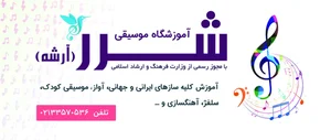 آموزشگاه موسیقی شرر 3