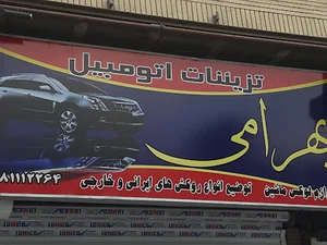 تزئینات اتومبیل بهرامی