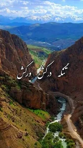 🌱 «تنگهٔ زیبای درکش ورکش» 🌱 ۳۰ فروردین ۱۴۰۳ 🍀 استان چهارمحال و بختیاری،  جادهٔ جونقان به اردل🍀 آبشار خروشان و فصلی کرودی و چشمه‌های زیبای باغ رستم  (بهشت آباد) که در