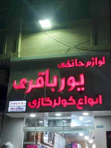 لوازم خانگی پورباقری