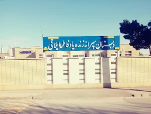 دبستان پسرانه فاطمه ایلاقی