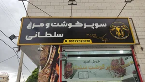 فروشگاه مرغ و پروتئین رویال