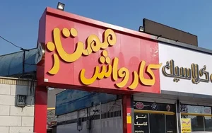 کارواش ممتاز