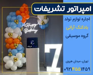 امپراطور تشریفات (اجاره لوازم تولد) 2