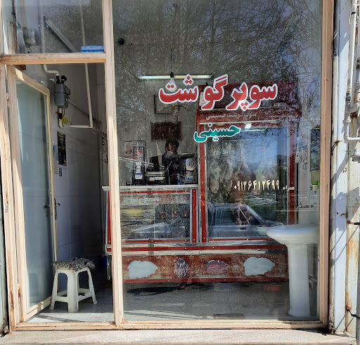 فروشگاه گوشت حسینی