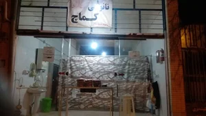 نانوایی کماچ