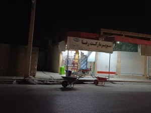 سوپرمارکت رضا 2