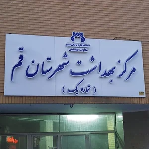 مرکز خدمات جامع سلامت مسجد جامع