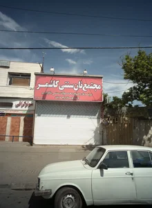مجتمع نان سنتی کاشمر