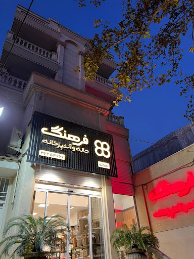 خانه و آشپزخانه فرهنگ