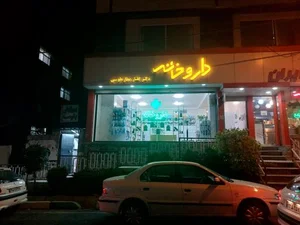 داروخانه دکتر گلناز عطار طوسی 2