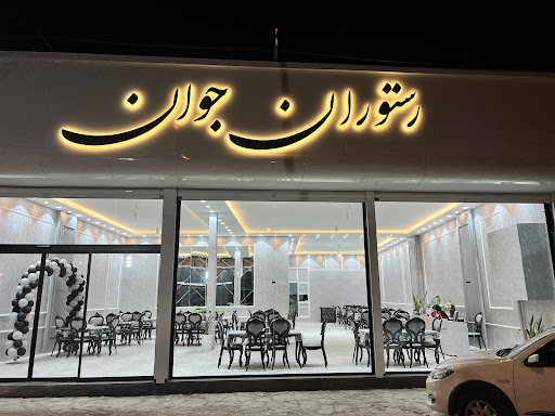 رستوران جوان نیشابور