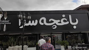 رستوران باغچه سرا