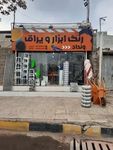 ابزار و یراق ونداد