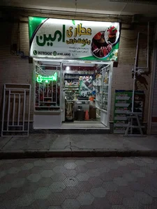 عطاری امین