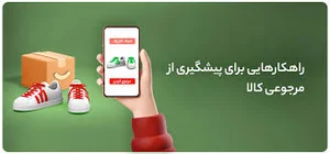 راهکارهایی برای پیشگیری از مرجوعی کالا