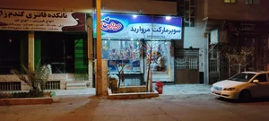 سوپرمارکت مروارید 2