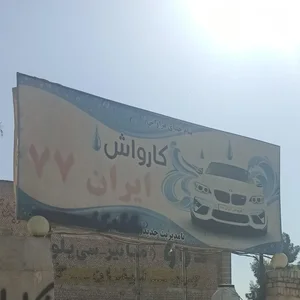 کارواش ایران 77 2
