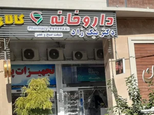 داروخانه دکتر نیک زاد 2