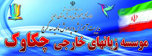 آموزشگاه زبانهای خارجی چکاوک
