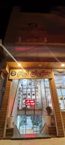 رستوران آرام