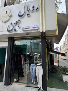 رویال جین