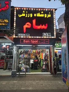 فروشگاه ورزشی سام