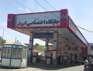 پمپ بنزین ابوذر