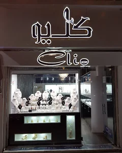 کلیو