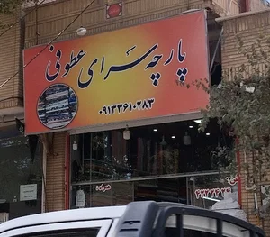 پارچه سرای عطوفی