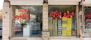 فروشگاه واناپارت | vanapart