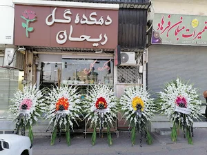 دهکده گل ریحان محمدیه
