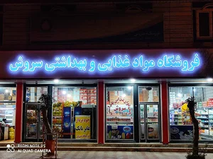 فروشگاه سروش