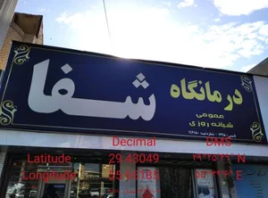 کلینیک شبانه روزی شفا 2