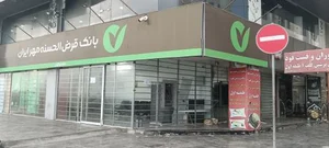 بانک قرض الحسنه مهر ایران