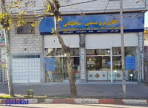خانه ی لامپ آمل