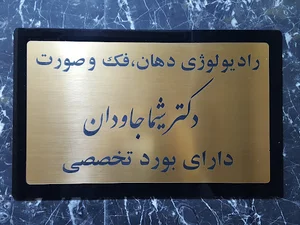 رادیولوژی دهان فک و صورت دکتر جاودان