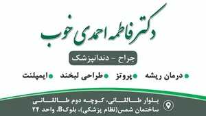 دندانپزشکی دکتر فاطمه احمدي خوب (fateme ahmadikhub DDS) 2