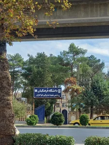 دانشگاه فرهنگیان پردیس شهید صدوقی کرمانشاه 2